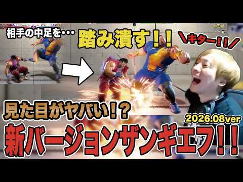 【スト6】下段攻撃を踏みつぶす!?見た目がヤバイ!!新バージョンザンギエフ!!【SF6/板橋ザンギエフ/板ザン/ストリートファイター6】