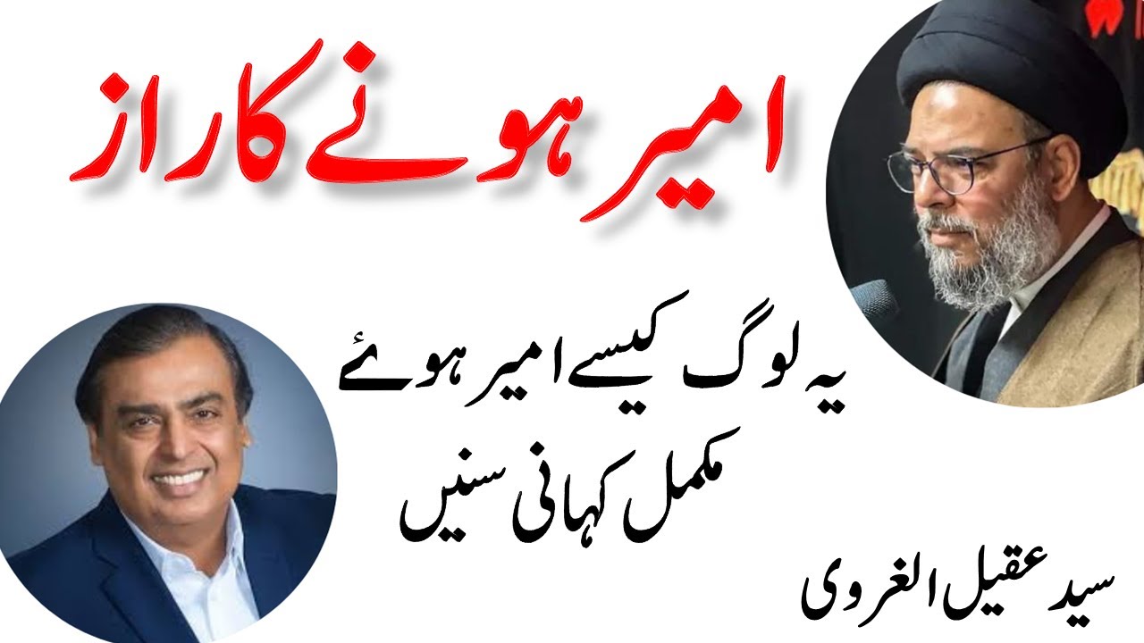 How to Become Rich by Allama Aqeel ul Gharavi 🌟💸|#Ambani #BillGates#Indian @AllamaSyedAqeelUlGharavi