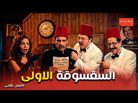 النص التانى | السقسوقة الأولى .. هتموت من الضحك على اللى حصل فى الاذاعة 😂