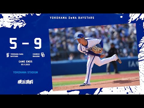 2023.3.11ハイライト【DeNA vs 中日】3回に先制を許しその後も点差を広げられる。4回には宮城投手が三者凡退の好投を見せ流れを作る。打線も12安打を放つが勝利には結び付けられず敗戦を喫する