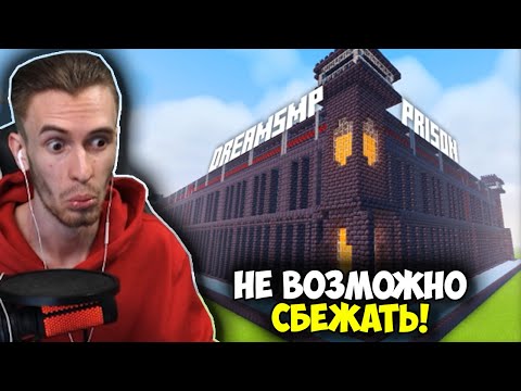 ЗАКВИЕЛЬ В ШОКЕ ОТ ТЮРЬМЫ *ДРИМА* НА DreamSMP!