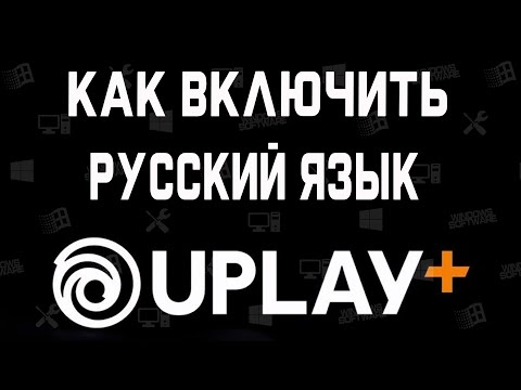 Как Включить Русский Язык в Uplay \\ Смена языка в Uplay - Как перевести Uplay на русский.