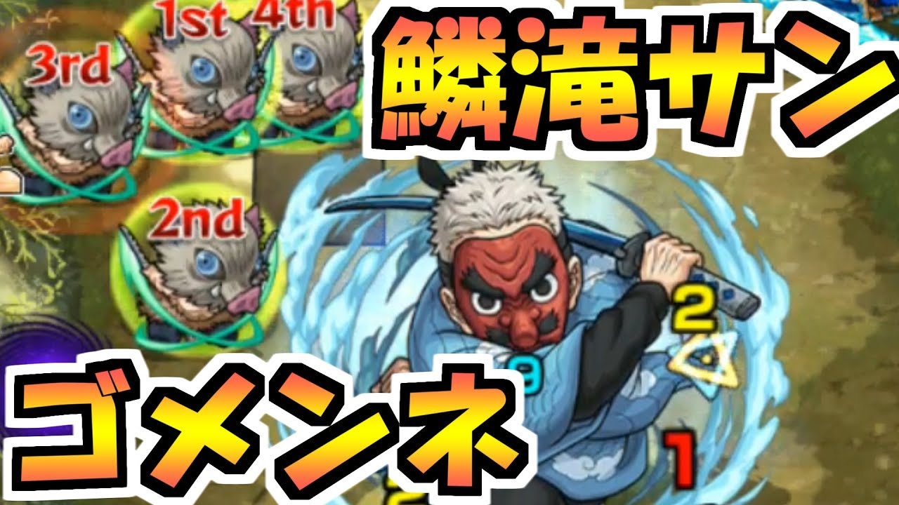 【鱗滝】ゴメンネ、強クッテ【モンスト】