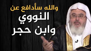 الجواب الشافي.. على من طعن في ابن حجر والنووي | محمد المنجد