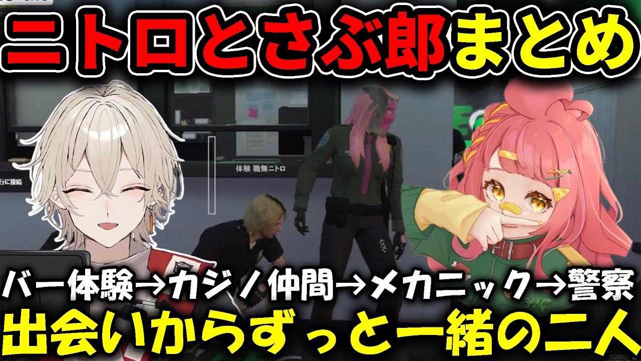 【切り抜きまとめ】初日からずっと仲がいいニトロとさぶ郎の同期コンビ【#ストグラ】