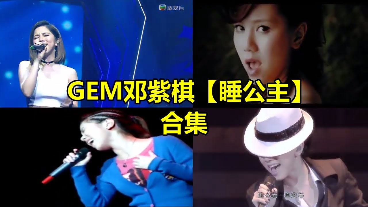 GEM邓紫棋 【睡公主】合集 - YouTube