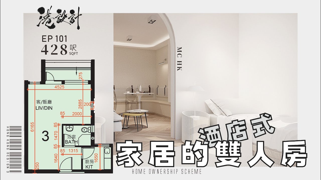 428呎居屋單位設計示範 1-2人單位公屋/居屋/綠置居 室內設計interior design 【🔥🧠燒腦創意系列📐🖌】港設計｜EP 101 ...