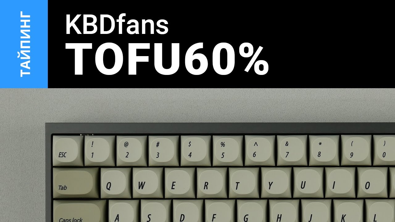 Тайпинг: KBDfans Tofu60 + C³Equalz Tangerine + MA9009