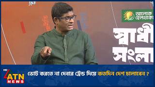 জাতীয় পার্টি স্থানীয় নির্বাচনে অংশগ্রহণ নিয়ে কি ভাবছে? | ATN News