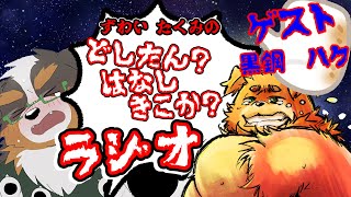 【ゲスト:黒鋼ハク】ずわいたくみのどしたん?はなしきこか?らじお vol,9