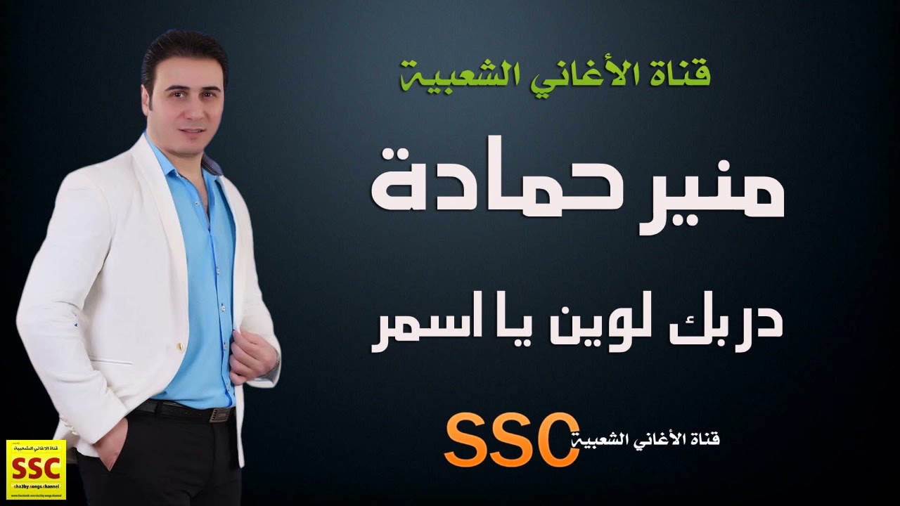 منير حمادة دربك لوين يا اسمر