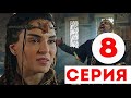 ЛЕГЕНДА 8 СЕРИЯ ДАТА ВЫХОДА И АНОНС (Destan)