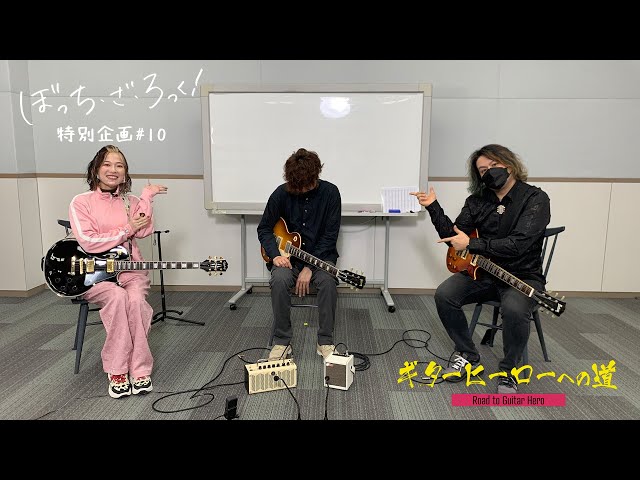 TVアニメ『ぼっち・ざ・ろっく！』連動企画「ギターヒーローへの道