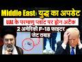 Middle East: युद्ध का अपडेट.. UAE के परमाणु प्लांट पर ड्रोन अटैक..  2 अमेरिकी F-18 फाइटर जेट तबाह