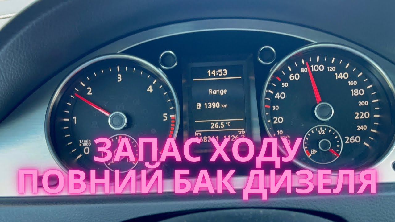 Запас ходу на повний бак дизеля Passat B6 - YouTube