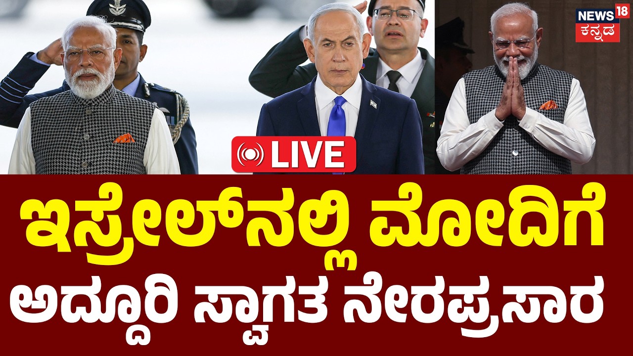 LIVE | Historic Welcome For Modi In Tel Aviv | ಇಸ್ರೇಲ್ ನಲ್ಲಿ ಮೋದಿಗೆ ಅದ್ದೂರಿ ಸ್ವಾಗತ ನೇರಪ್ರಸಾರ | N18G