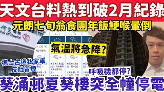 Download Lagu 天文台料熱到破2月紀錄但又急降溫？葵涌邨有整幢樓突停電？16-2-2026 MP3