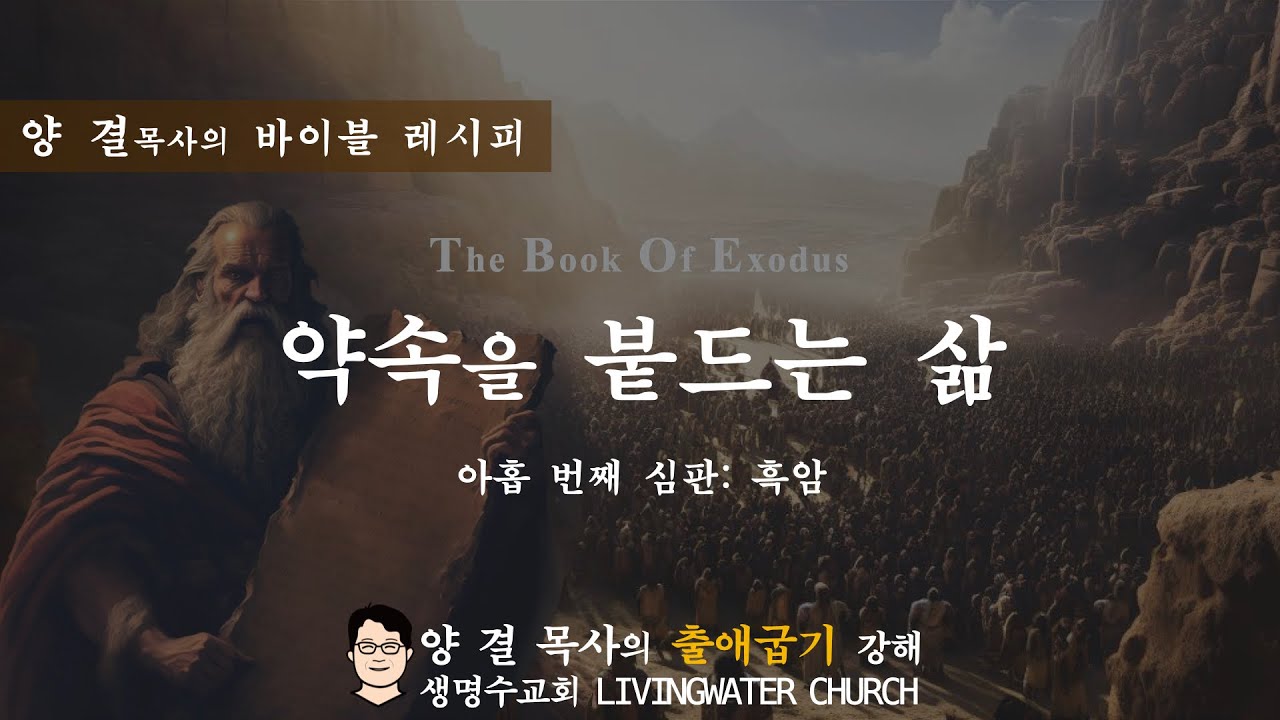 생명수교회 양결목사 출애굽기 강해(10:21-29)ㅣ약속을 붙드는 삶