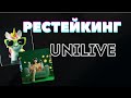 UniLive  Рестейкинг