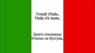 Inno d'Italia - национален химн на Италия (Превод на български)