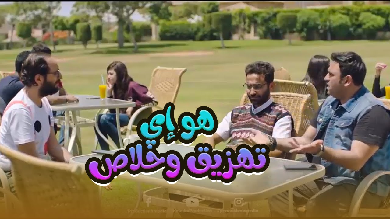 صاحبكم اللي جايبلكم وجايب لـ نفسه التهزيق.. هتتأسفله عشان ضـ ربك😂😬#الوصية