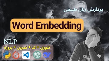 ۲/۱۰. پردازش زبان طبیعی | NLP | Word Embedding | تعبیه برداری کلمات
