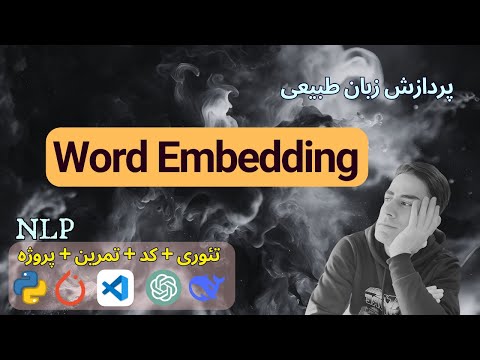 ۲ ۱۰ پردازش زبان طبیعی    تعبیه برداری کلمات