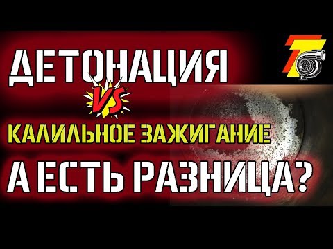 ДЕТОНАЦИЯ и КАЛИЛЬНОЕ зажигание.Есть РАЗНИЦА?