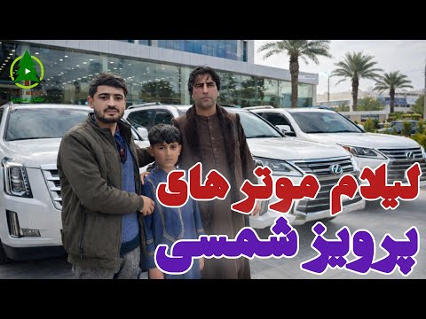 گزارش کاج از لیلام موتر های پرویز شمسی در مزار شریف با بسم الله یوسفی
