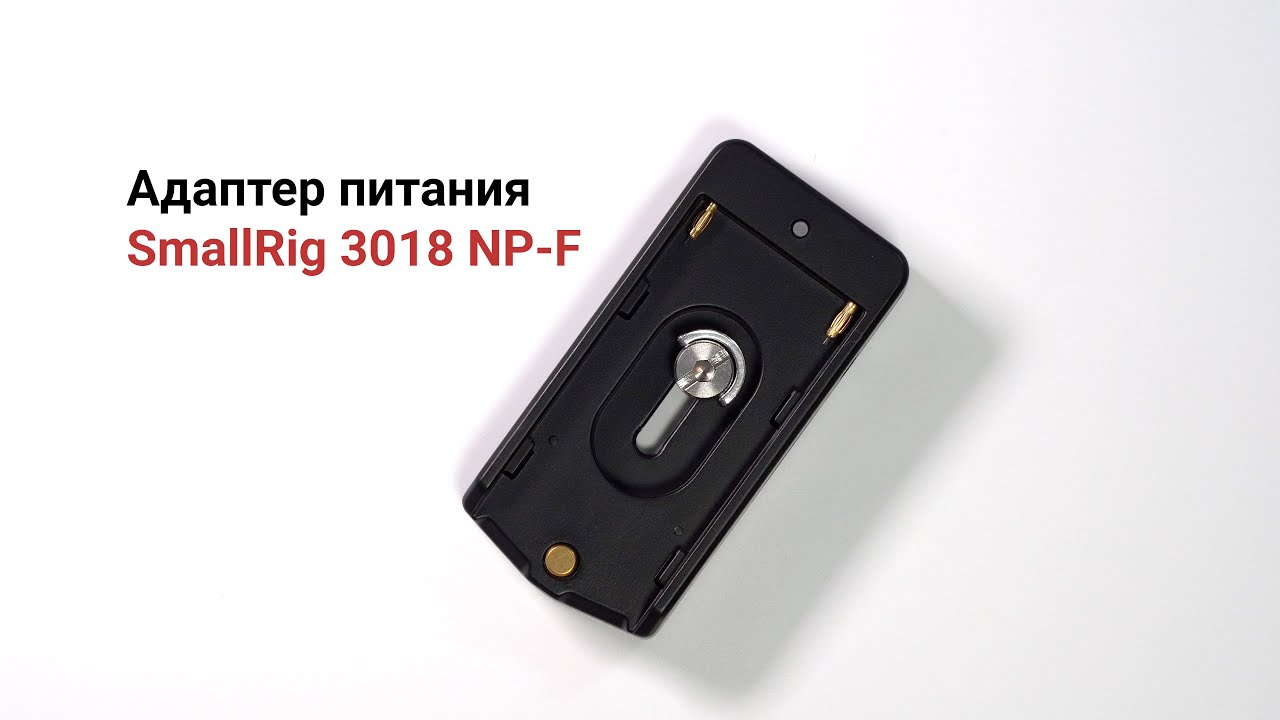 ÐÐ´Ð°Ð¿Ñ‚ÐµÑ€ Ð¿Ð¸Ñ‚Ð°Ð½Ð¸Ñ SmallRig 3018 NP F