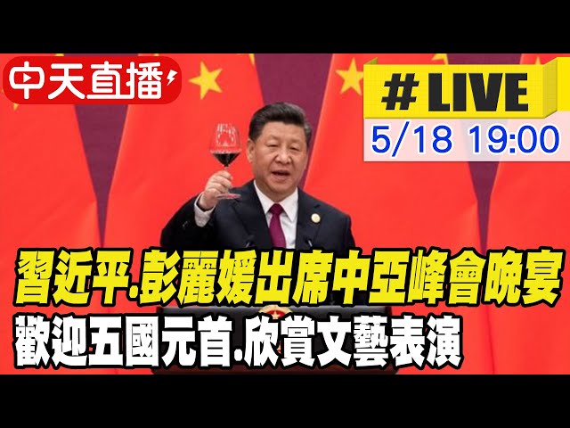 【中天直播#LIVE】習近平.彭麗媛出席中亞峰會晚宴 歡迎五國元首.欣賞文藝表演 20230518 @Global_Vision
