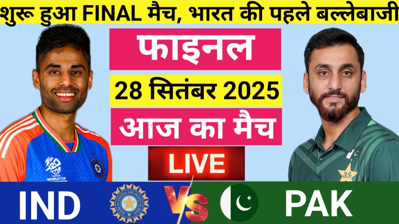 India vs Pakistan Asia cup Final Match Live | INDIA की  बैटिंग| IND vs PAK| Live Cricket Match Today