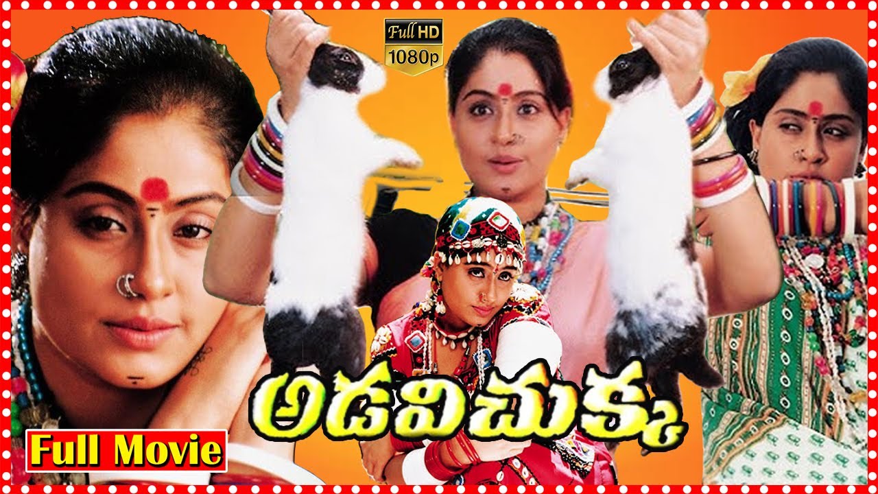 ADAVI CHUKKA SUPER HIT TELUGU FULL MOVIE || Vijayashanti | Suman | Prakashraj |