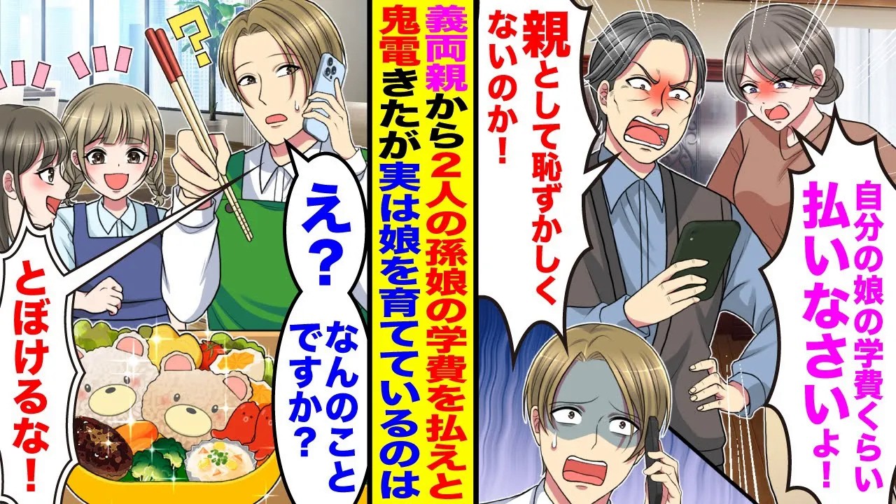 【漫画】義両親から2人の孫娘の学費を払えと鬼電「自分の娘の学費くらい払え！」「親として恥ずかしくないのか！」→実は娘は俺が育てており事実を知ると義両親が青ざめて…
