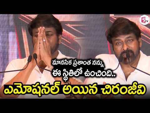 Megastar Chiranjeevi Emotional Speech | Tollywood Updates | Daily Updates |@SumanTVVijayawada