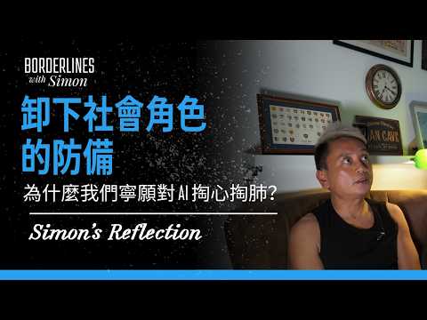 🎥 【Borderlines｜EP1｜Simon's Reflection】 卸下社會角色的防備：為什麼我們寧願對 AI 掏心掏肺？ (Part2/7)