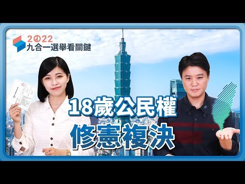 2022九合一選舉｜不是公投案，18歲公民權到底在投什麼？