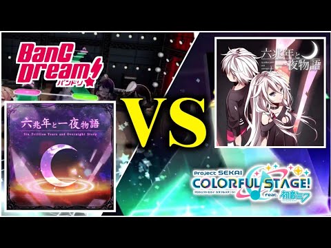 【バンドリVSプロセカ】なんで二つのパターンが同じなの？『六兆年と一夜物語』