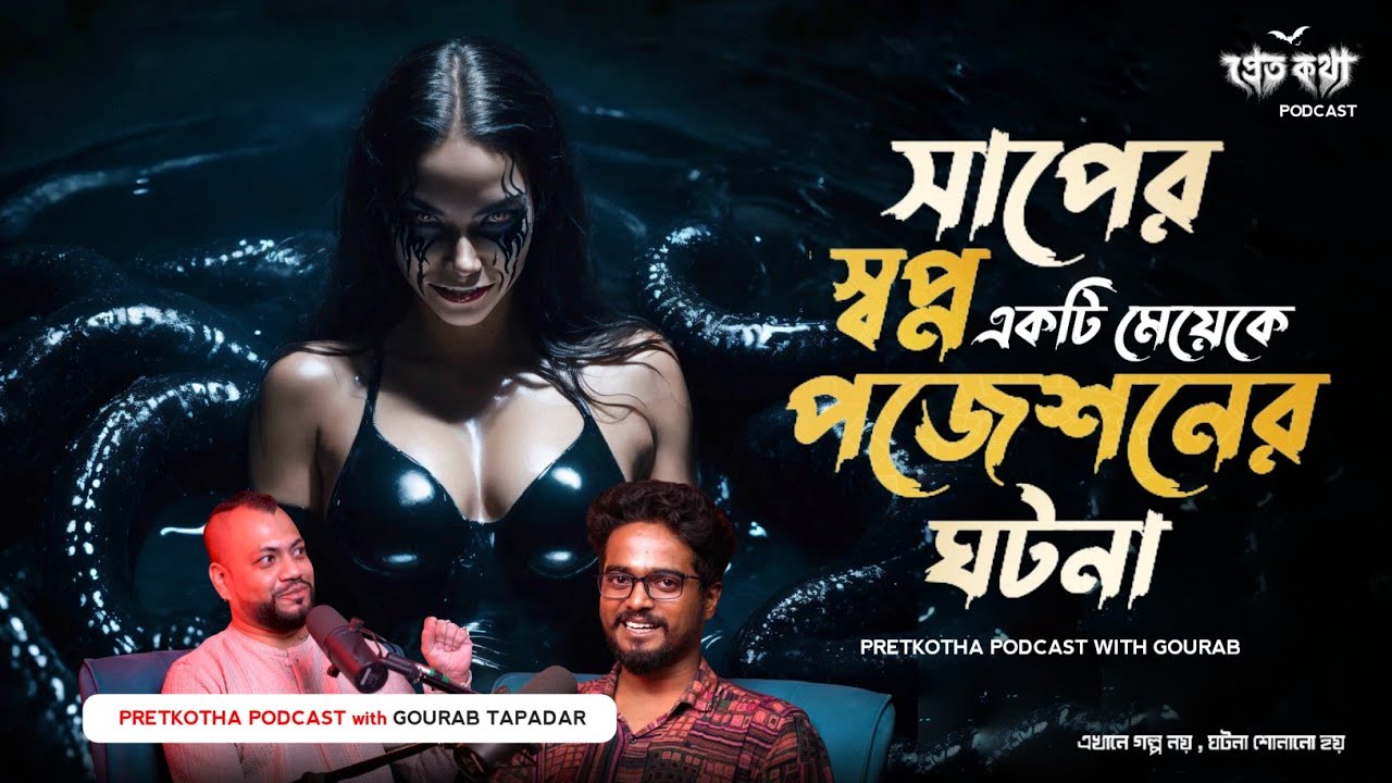 সাপের স্বপ্ন এবং দুই বছর ধরে একটি মেয়েকে পজেশনের ঘটনা | Real Horror Story | Pretkotha Live Podcast