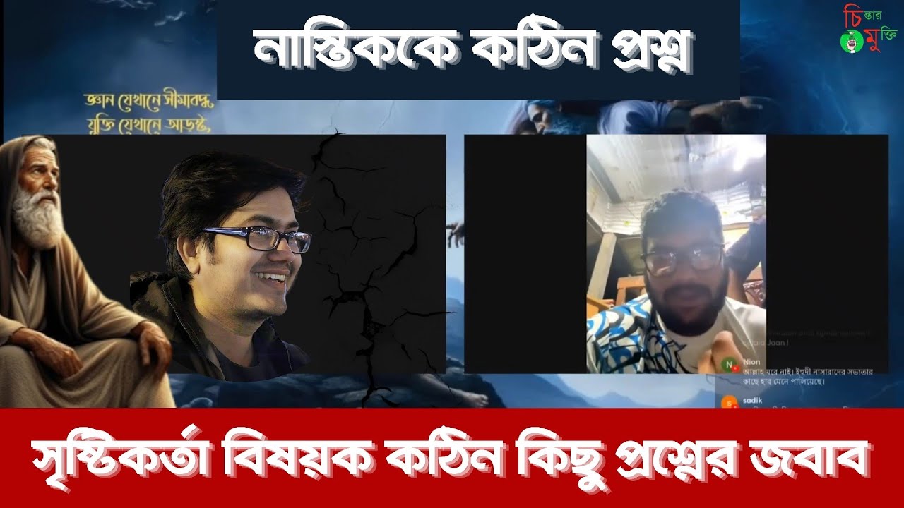 সৃষ্টিকর্তা ছাড়া মহাবিশ্ব কিভাবে সৃষ্টি হলো? সৃষ্টিকর্তা বিষয়ক কঠিন কিছু প্রশ্নের জবাব।