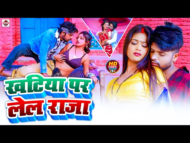#video ! चित कके मारेला भतार ! #Ritesh Lal Yadav का भोजपुरी रोमांटिक विडियो 2026 ! #Romantic Video