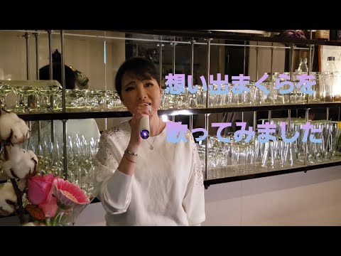 ｢想い出まくら｣をカラオケでうたってみました！！