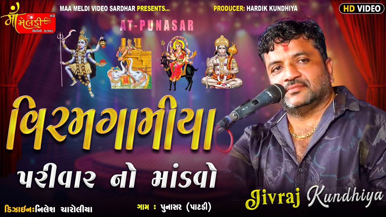 01/પુનાશર ગામે વિરામગામિયા પરીવાર ના માતાજી નો માંડવો/Jivraj Kundhiya/@mameldivideosardhar5162