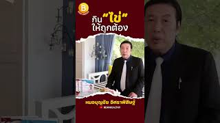 กินไข่ให้ถูกต้อง : หมอบุญชัย | BEANHEALTHY