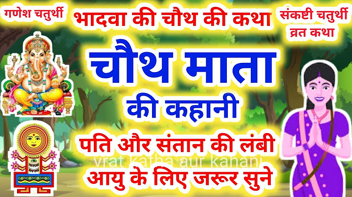 भादवे की चौथ की कहानी | Bhaduri Chauth Ki Katha | चौथ माता की कथा | sankashti chaturthi vrat katha