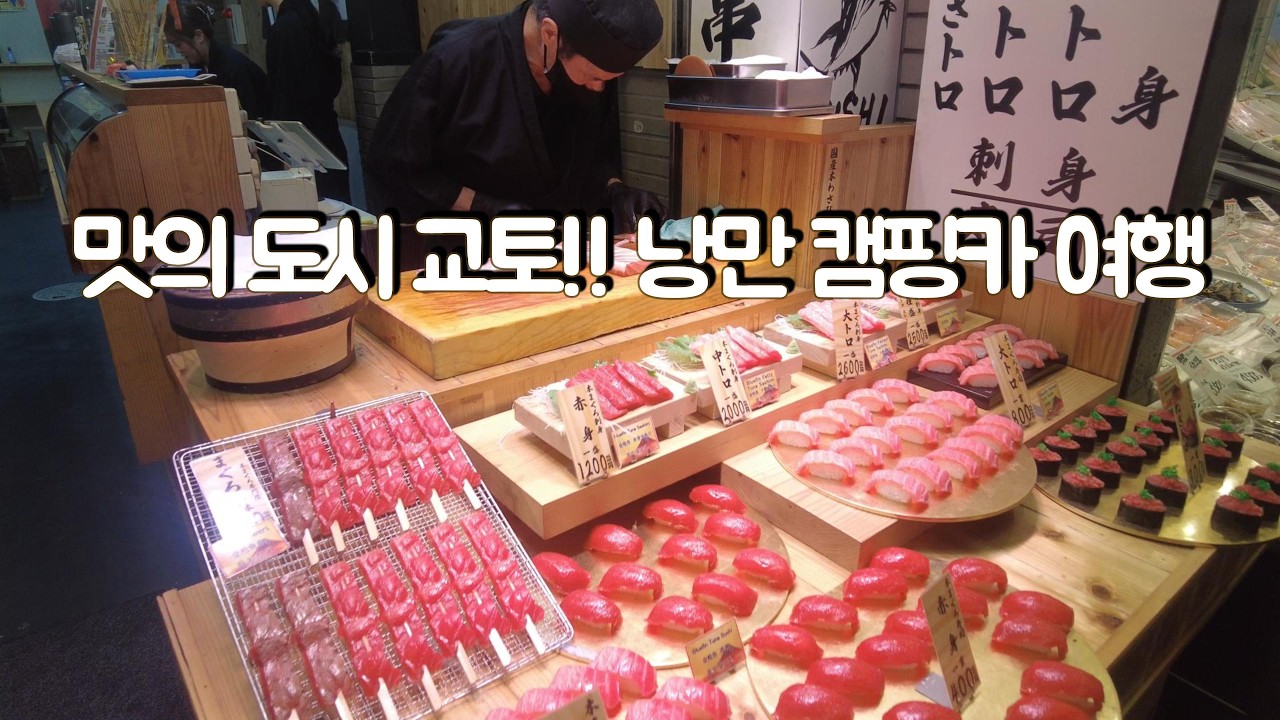 맛의 도시 교토!! 낭만 캠핑카 여행