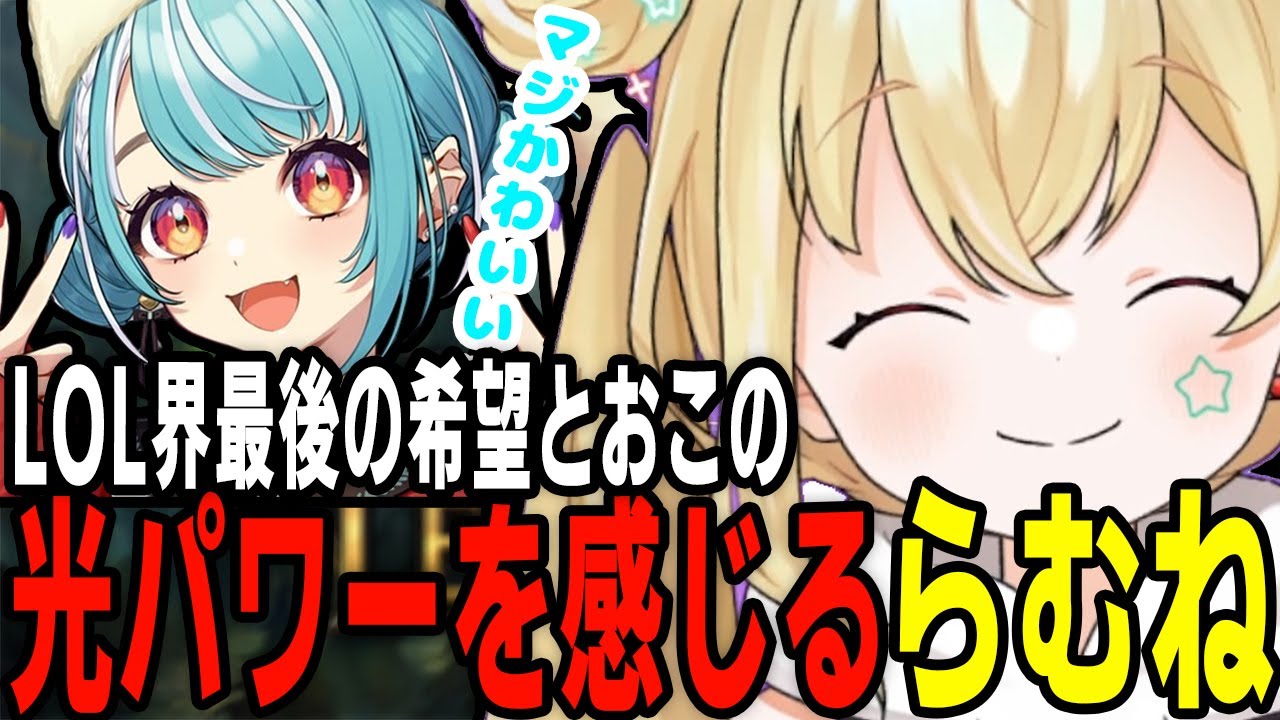 LoL界最後の希望とおこの光パワーを感じる白波らむね【とおこ/k4sen/空澄セナ/千燈ゆうひ/ラプラス・ダークネス/アステル/ふらんしすこ/かみと】【League of Legends/切り抜き】