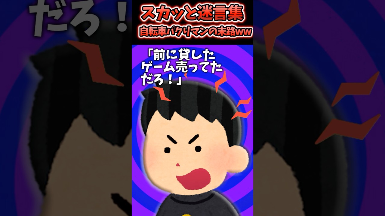 【2chスカッとスレ】学校帰りに山内くんがいきなりが「すぐ返すからチャリ貸して！」と俺の自転車パクって大爆走していった