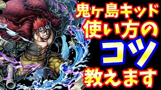 バウンティラッシュ 鬼ヶ島キッドの使い方のコツ教えます ご利益を添えて One Piece Bounty Rush Raid On Onigashima Eustass Kid Game Play Youtube