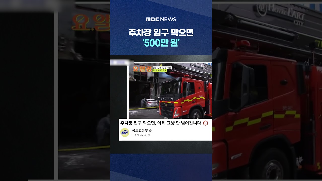 주차장 입구 막으면 '500만 원'‥8월부터 처벌 #Shorts (MBC뉴스)